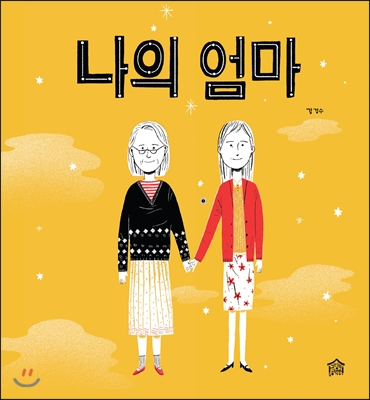 엄마를 사랑하면서 살아가자 - 『나의 엄마』를 읽고 나서의 나의 생각과 느낌의 내용 이미지