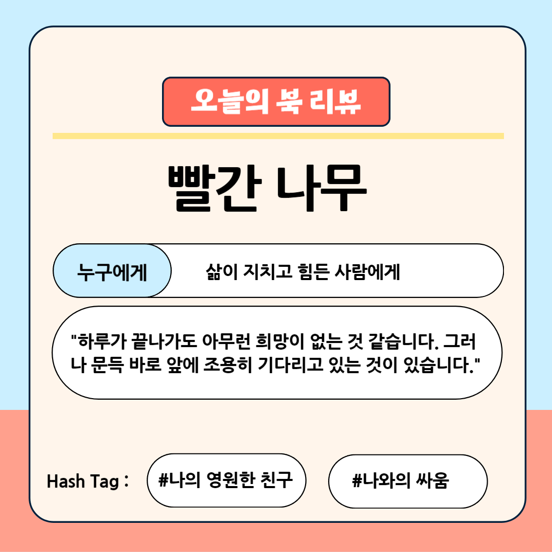 당신을 묵묵히 기다리는 존재 - 『빨간 나무』를 읽고 나서의 나의 생각과 느낌의 내용 이미지