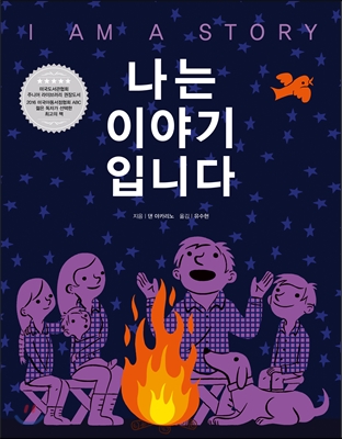 끈질긴 노력과 끈기로 아무리 핍박 받아도 사라지지 않는 존재 / 『나는 이야기 입니다』를 읽고 나서의 나의 생각과 느낌의 내용 이미지