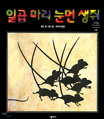 자기 생각이 항상 옳은 것은 아니다 - 『일곱 마리 눈먼 생쥐』을 읽고 나서의 나의 생각과 느낌의 내용 이미지