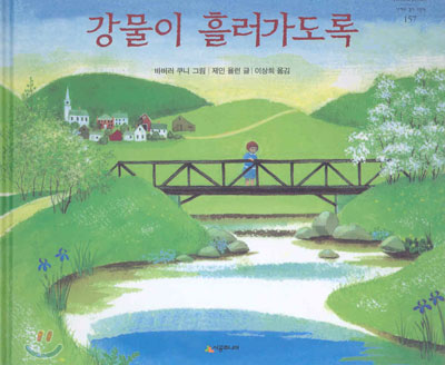 소중한 존재를 떠나 보내는 것은 참 어렵다 / 『강물이 흘러가도록』를 읽고 나서의 나의 생각과 느낌의 내용 이미지