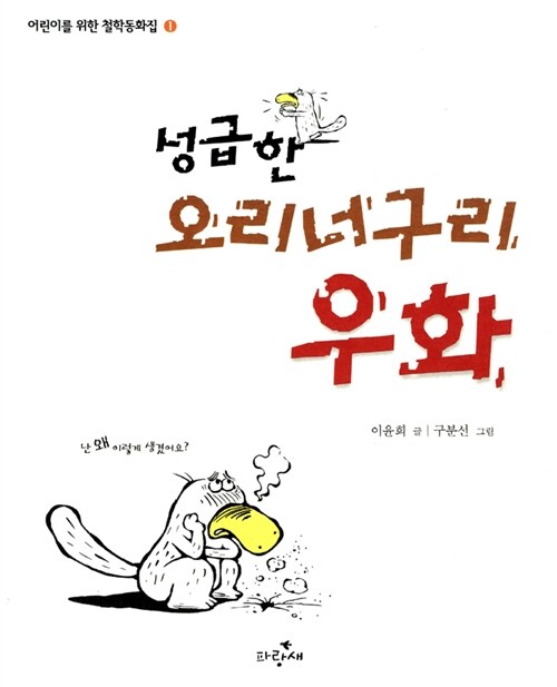 남의 생각을 너무 깊게 받아드리지 말자 / 『성급한 오리너구리 우화』를 읽고 나서의 나의 생각과 느낌의 내용 이미지