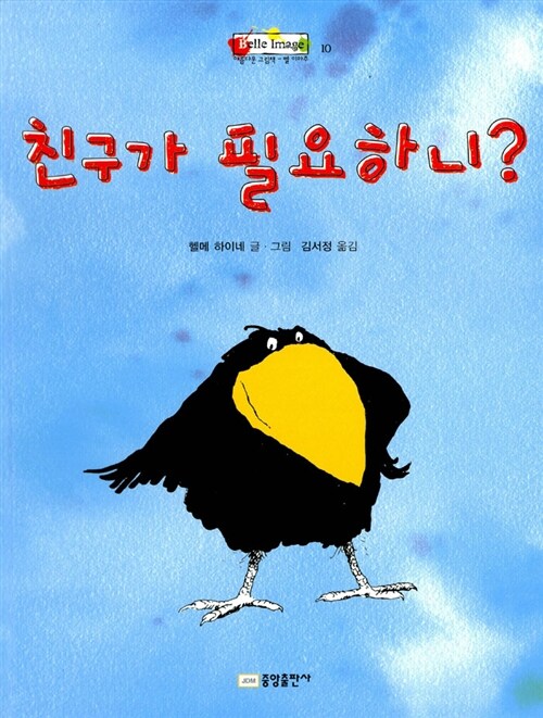 내가 잘났다고 했을 때가 가장 교만할 때 입니다. / 『친구가 필요하니』를 읽고 나서의 나의 생각과 느낌의 내용 이미지