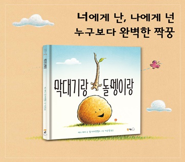 친구의 소중함을 깨달아보자 - 『막대기랑 돌멩이랑』를 읽고 나서의 나의 생각과 느낌의 내용 이미지