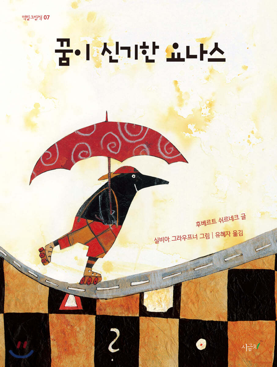 싫어하는 것도 열심히 해보자 - 『꿈이 신기한 요나스』를 읽고 나서의 나의 생각과 느낌의 내용 이미지