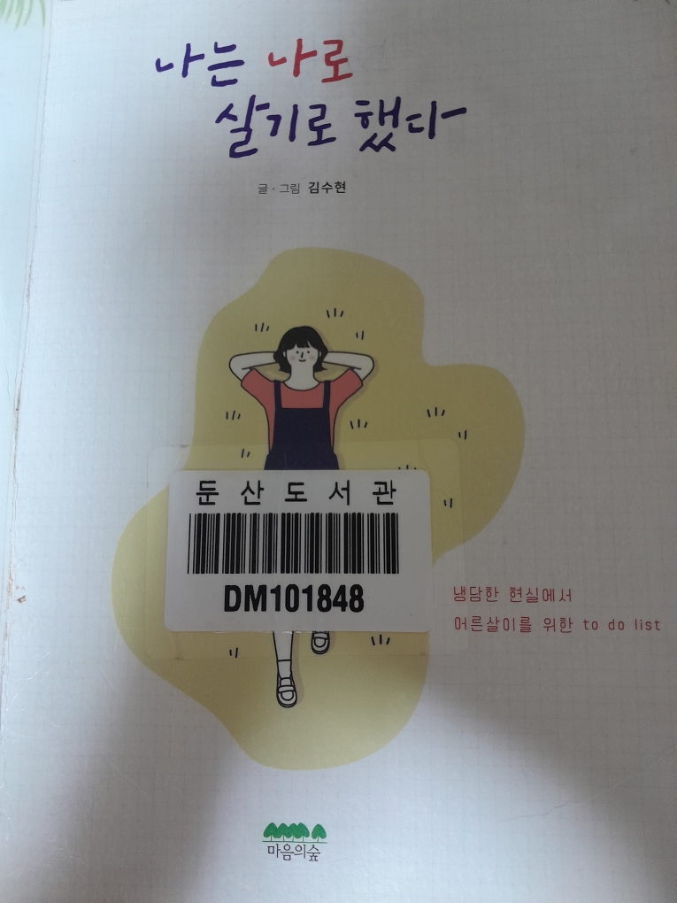 타인을 너무 신경쓰지 않는 삶을 살아보자 / 『나는 나로 살기로 했다.』를 읽고 나서의 나의 생각과 느낌의 내용 이미지