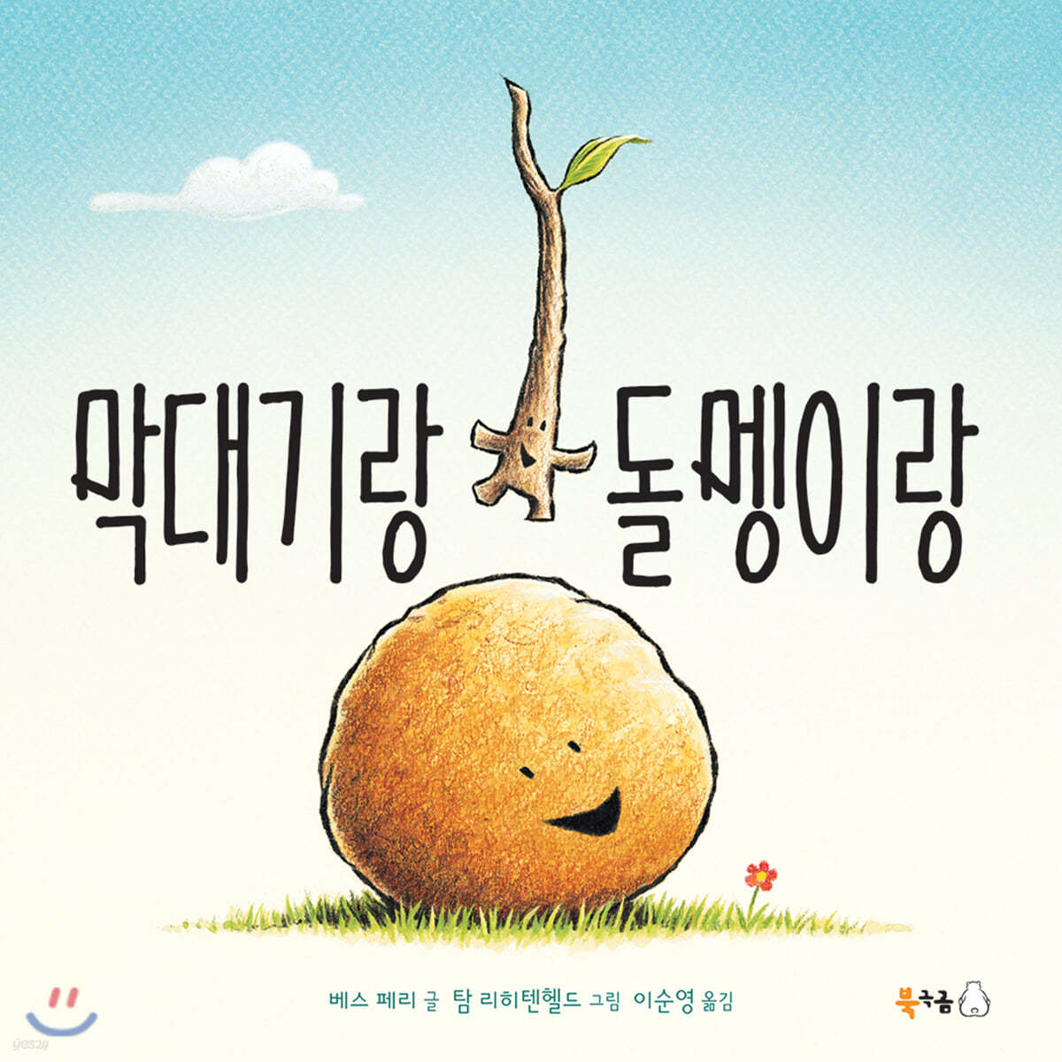 친구의 소중함을 깨달아보자 - 『막대기랑 돌멩이랑』를 읽고 나서의 나의 생각과 느낌의 내용 이미지