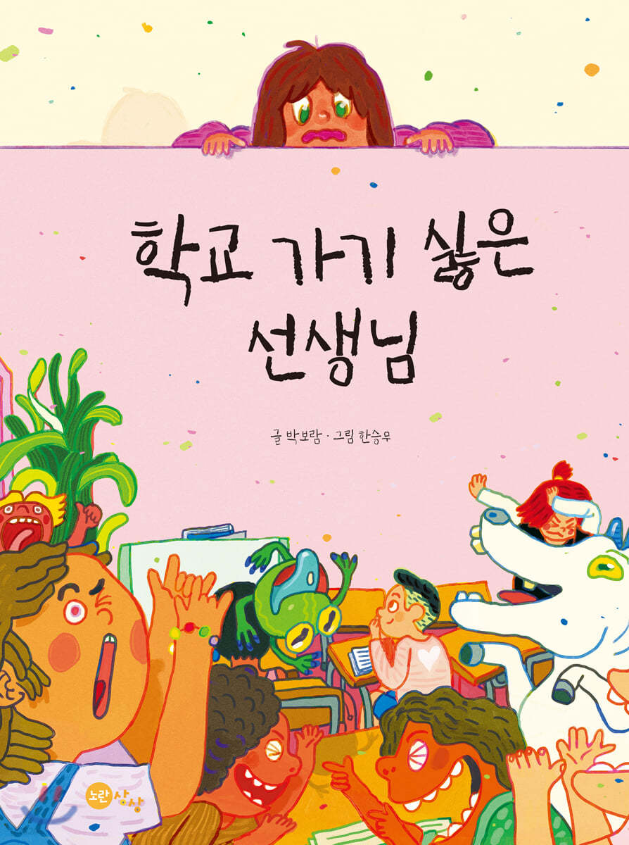 원래 무언가를 시작하기 전에는 생각이 많아집니다. / 『학교 가기 싫은 선생님』를 읽고 나서의 나의 생각과 느낌의 내용 이미지