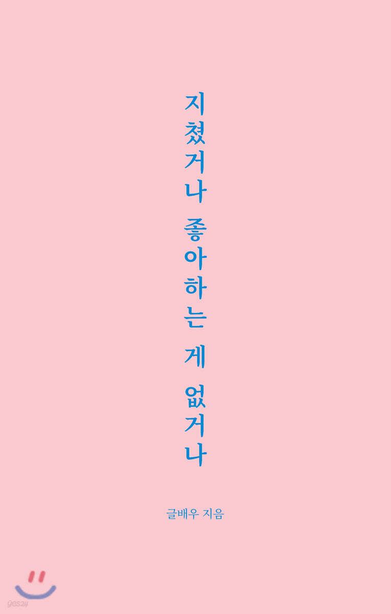 인생을 살면서 꼭 필요한 교훈 모음집 / 『지쳤거나 좋아하는 게 없거나』를 읽고 나서의 나의 생각과 느낌의 내용 이미지