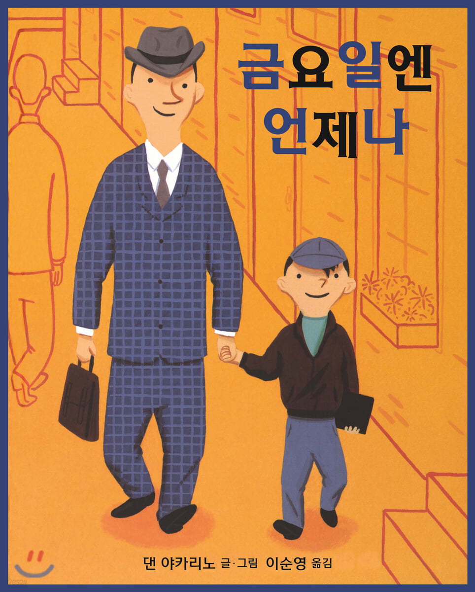 당신도 기다려 지는 존재가 있나요? / 『금요일엔 언제나』를 읽고 나서의 나의 생각과 느낌의 내용 이미지