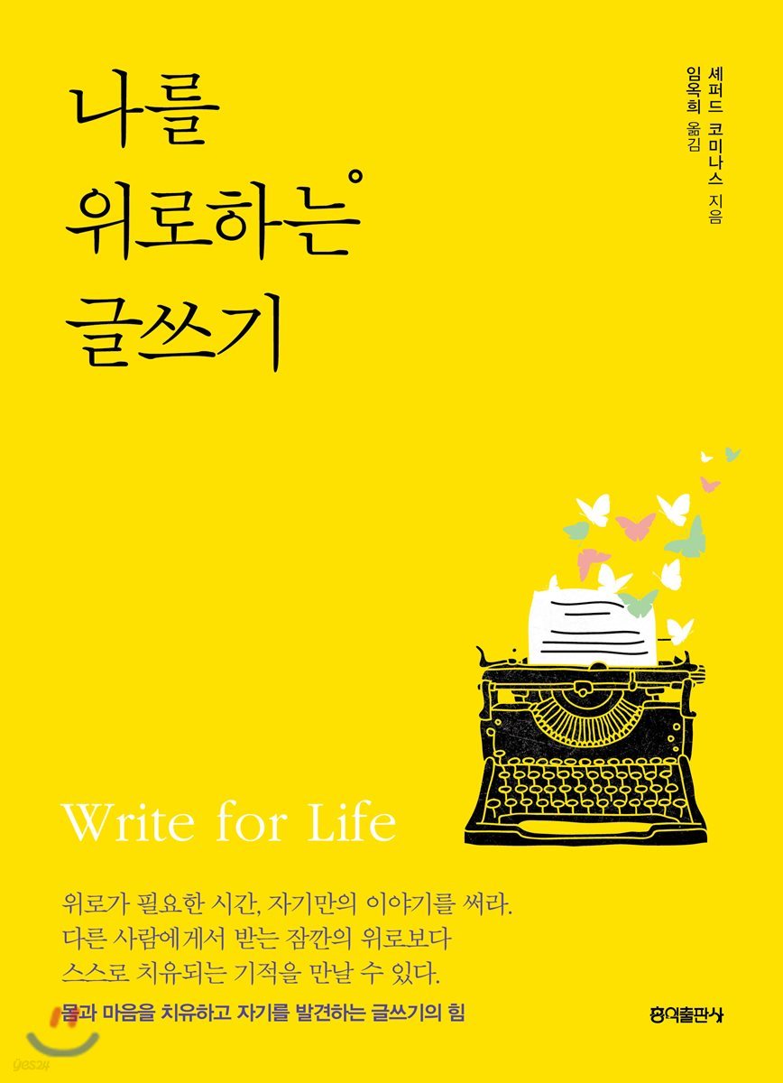 상처 받은 나의 모습을 치유하기 위한 방법 / 『나를 위로하는 글쓰기』를 읽고 나서의 나의 생각과 느낌의 내용 이미지