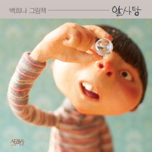 신비한 힘을 가진 사탕을 먹고서 달라진 주인공 - 『알사탕』을 읽고 나서의 나의 생각과 느낌의 내용 이미지